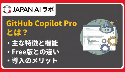 GitHub Copilot Proとは？機能・料金・Free版との違いをわかりやすく解説