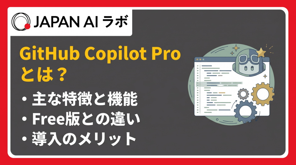 GitHub Copilot Proとは？