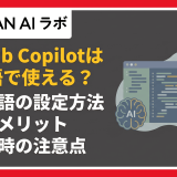 GitHub Copilotは日本語で使える?