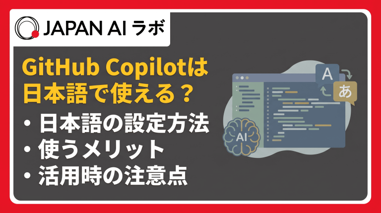 GitHub Copilotは日本語で使える？設定方法・精度・活用のコツを解説 | JAPAN AI ラボ