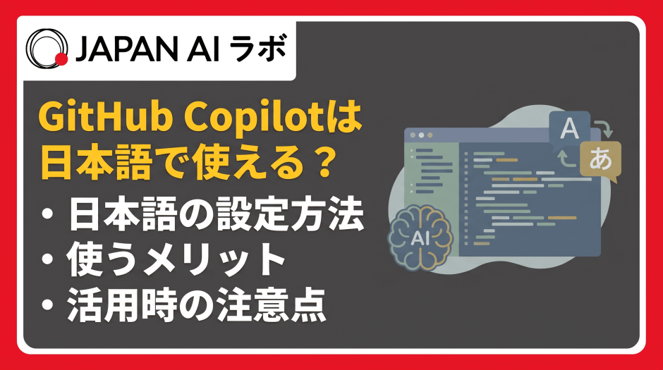 GitHub Copilotは日本語で使える？