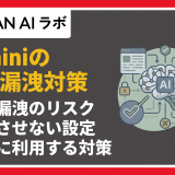 Geminiの情報漏洩対策