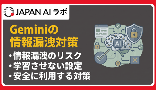 Geminiの情報漏洩対策7選！リスクと安全に利用するための設定方法を解説