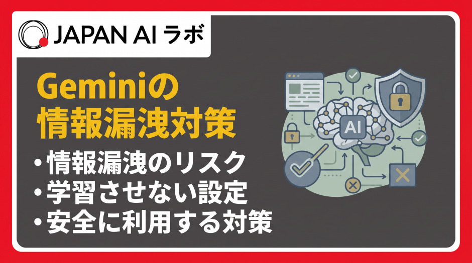 Geminiの情報漏洩対策