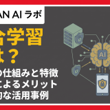 連合学習とは？