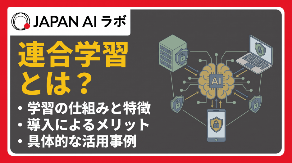 連合学習とは？