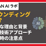 生成AIのグラウンディングとは？