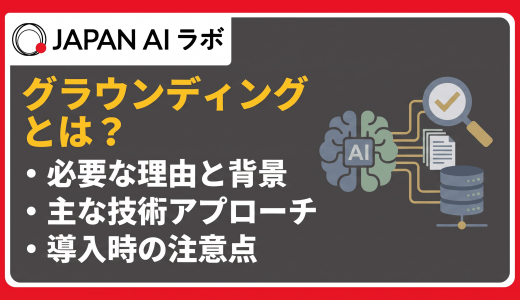 グラウンディングとは？生成AIの回答精度を高める仕組みをわかりやすく解説