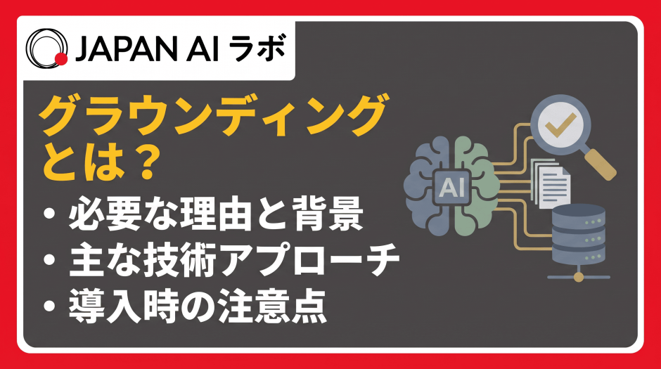 生成AIのグラウンディングとは？