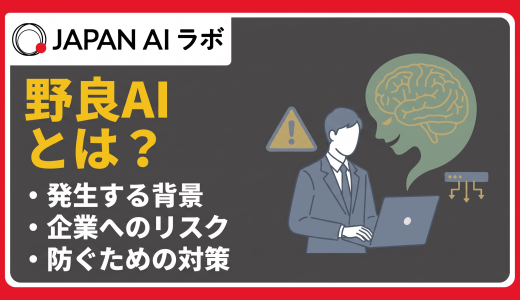 野良AIとは？企業が直面するリスクと効果的な対策を解説