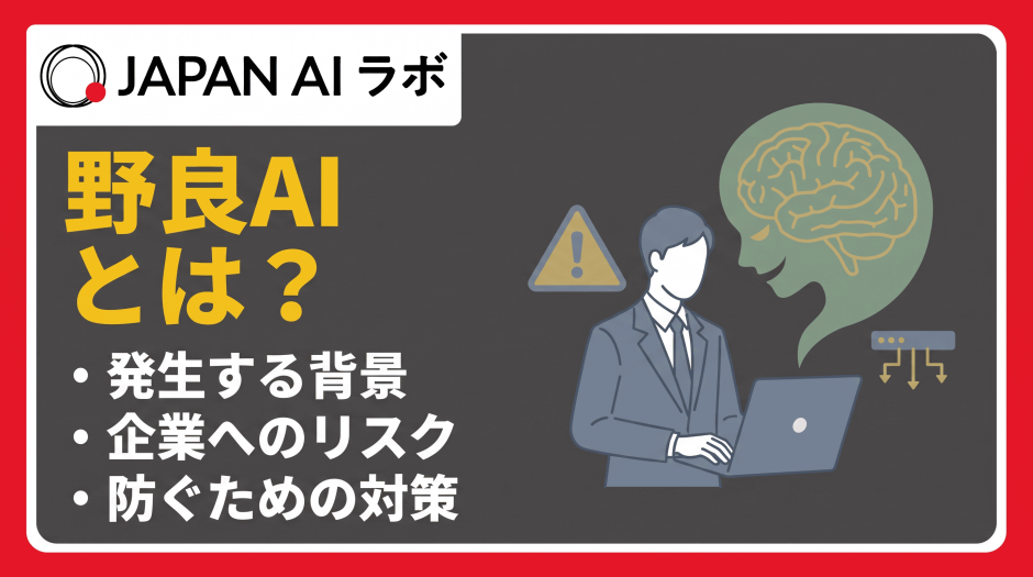 野良AIとは？