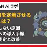 生成AIを定着させる方法とは?
