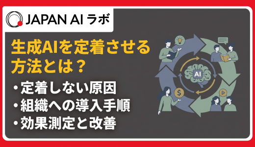 生成AIを定着させる方法とは？社内に根付かせる方法と成功ステップを徹底解説