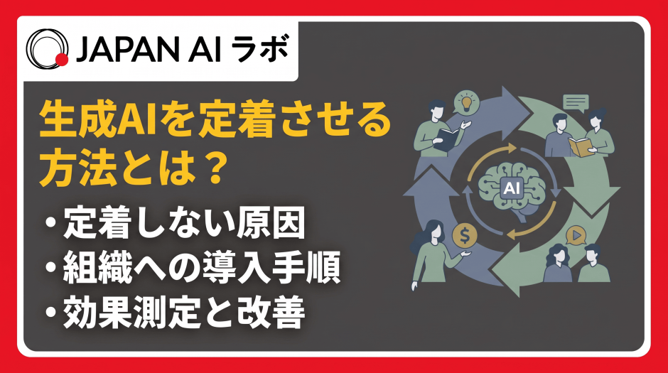 生成AIを定着させる方法とは？