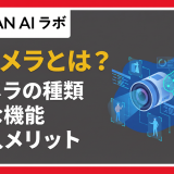 AIカメラとは?