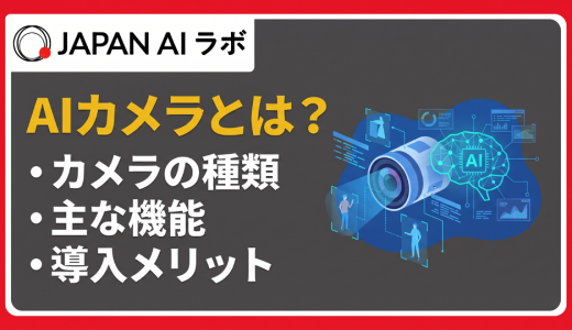 AIカメラとは？機能やできること・種類・メリット・活用事例