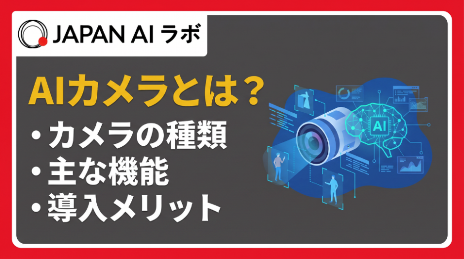 AIカメラとは？