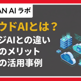 クラウドAIとは?