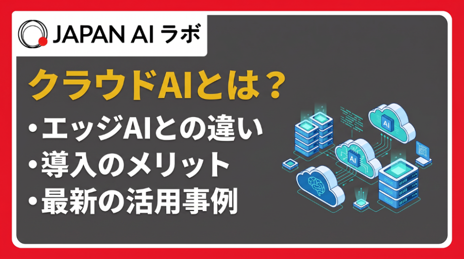 クラウドAIとは？