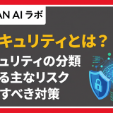 AIセキュリティとは?