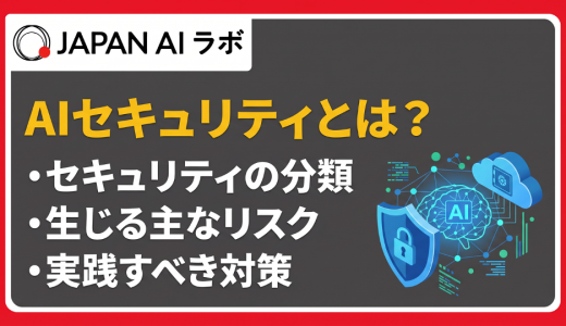 AIセキュリティとは？企業が知るべきリスクと対策