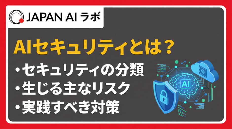 AIセキュリティとは？