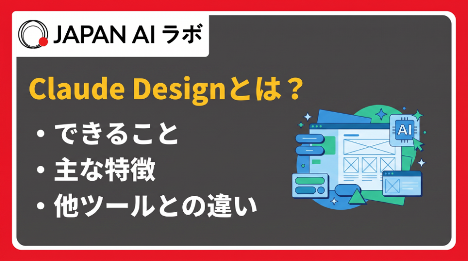 Claude Designとは？