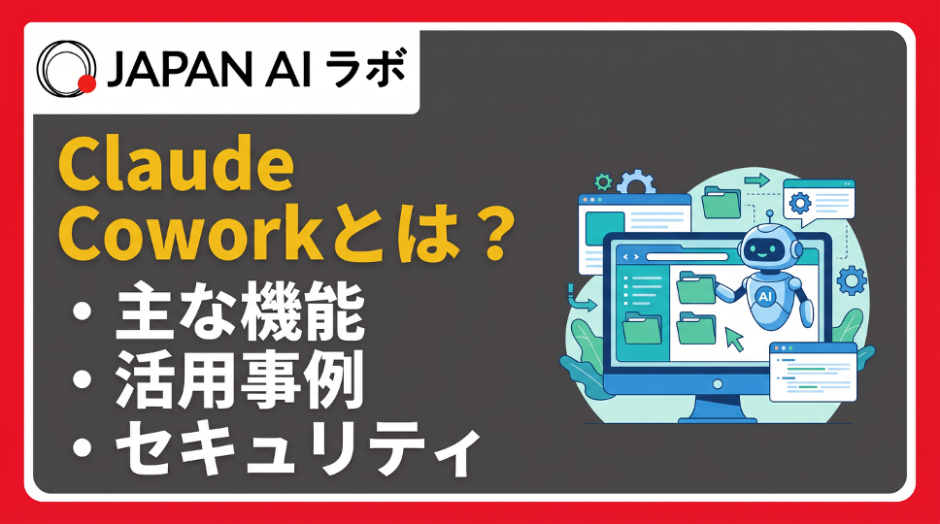 Claude Coworkとは？