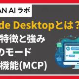 Claude Desktopとは?