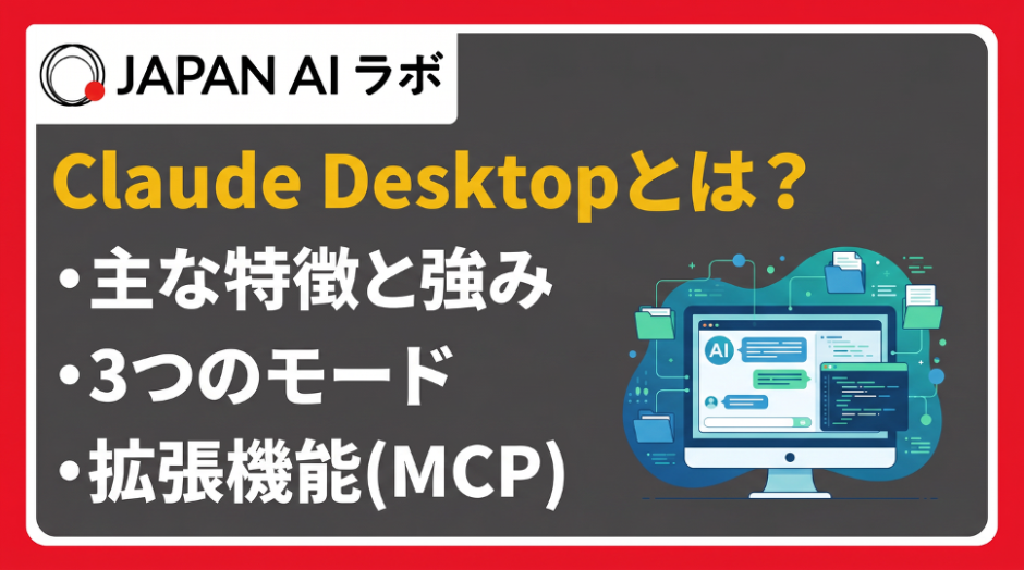 Claude Desktopとは？