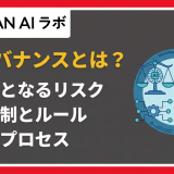 AIガバナンスとは?