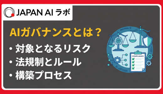 AIガバナンスとは？定義・リスク・法規制から企業が取り組みべき理由まで