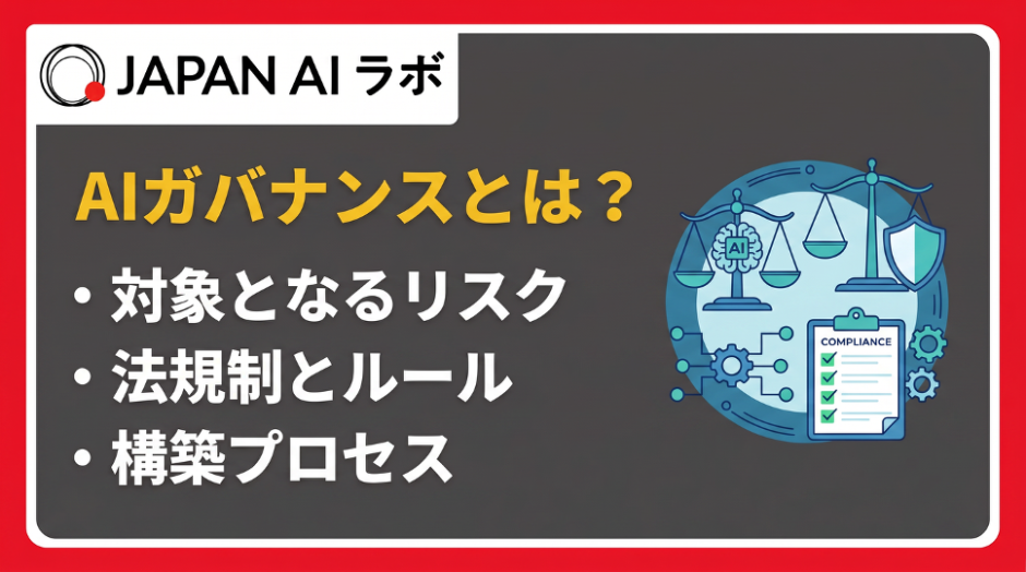 AIガバナンスとは？
