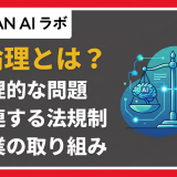 AI倫理とは?