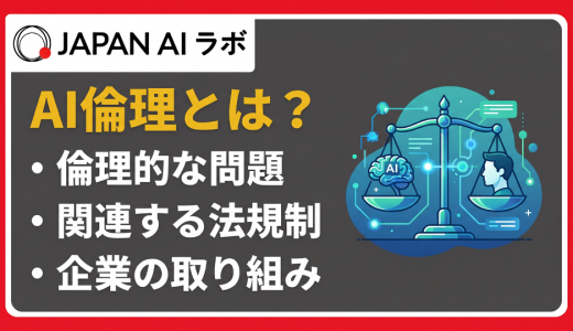 AI倫理とは？4つの問題点と法規制・企業の取り組み事例