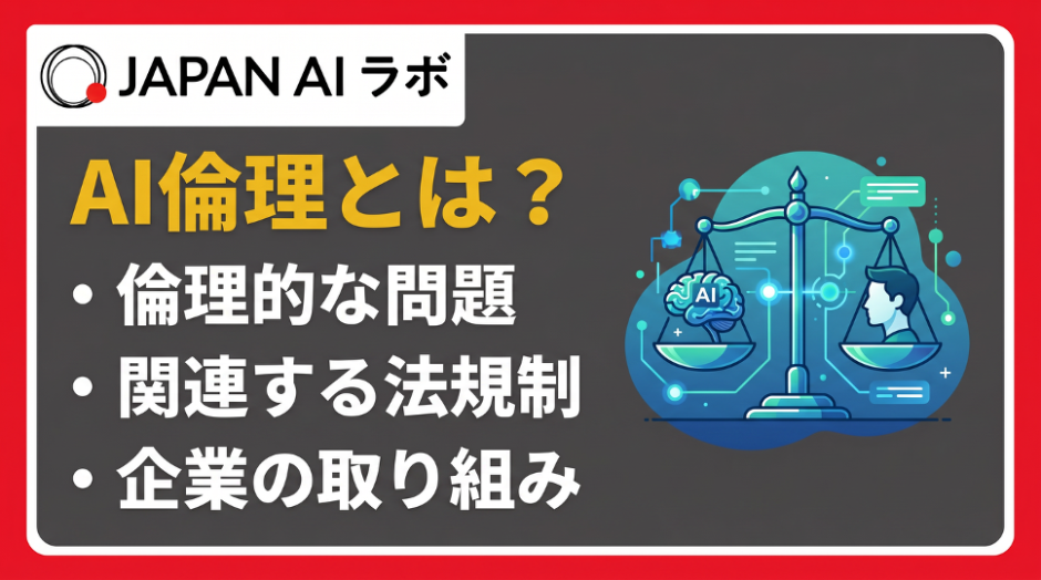 AI倫理とは？