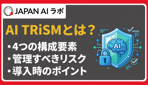 AI TRiSMとは？4つの構成要素と管理すべきリスク・導入時のポイント