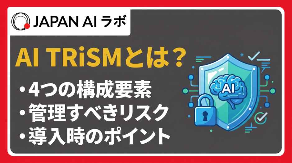 AI TRiSMとは？