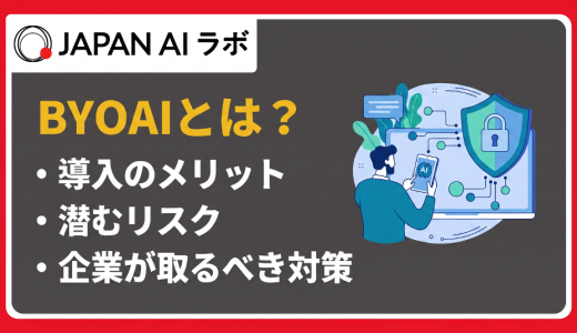 BYOAI（Bring Your Own AI）とは？企業が知るべきリスクと対策