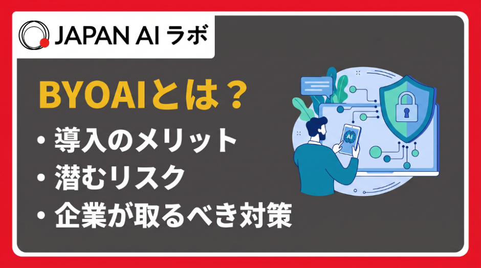 BYOAI（Bring Your Own AI）とは？