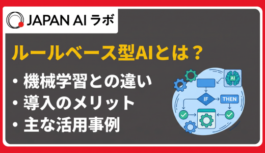ルールベース型AIとは？仕組み・機械学習との違い・活用事例まで解説