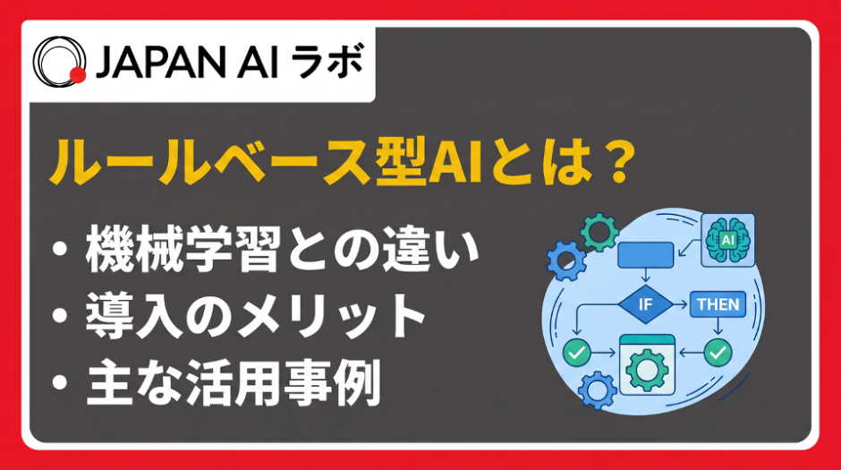 ルールベース型AIとは？