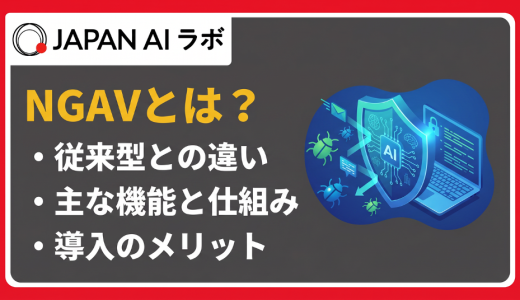 NGAV（次世代アンチウイルス）とは？EDR・EPPとの違いをわかりやすく解説