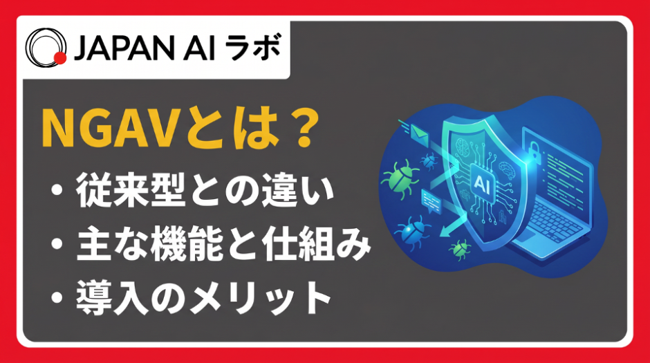 NGAVとは？
