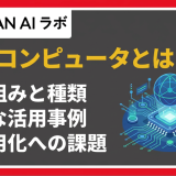 量子コンピュータとは？