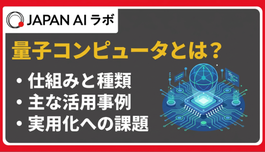 量子コンピュータとは？仕組み・種類・活用事例をわかりやすく解説