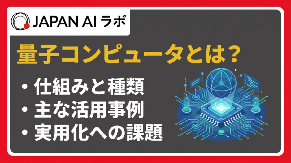 量子コンピュータとは？