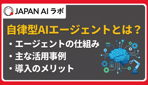 自律型AIエージェントとは？仕組み・種類・活用事例からメリット・注意点