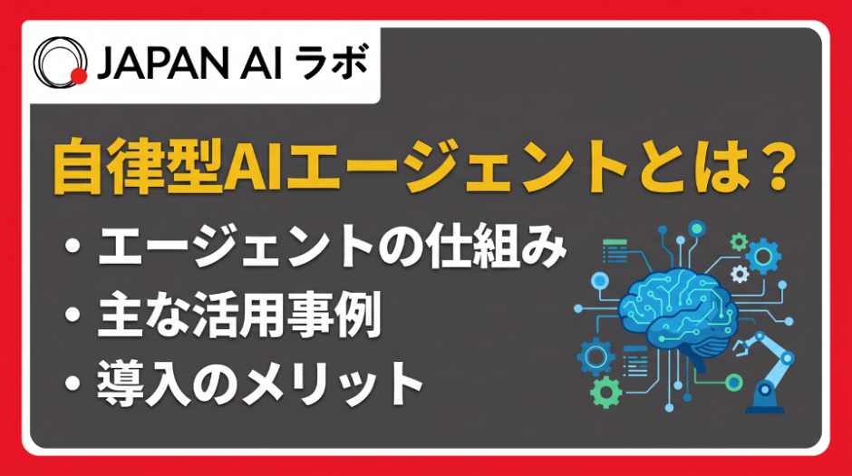 自律型AIエージェントとは？