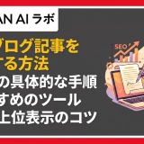 AIでブログ記事を作る方法は?